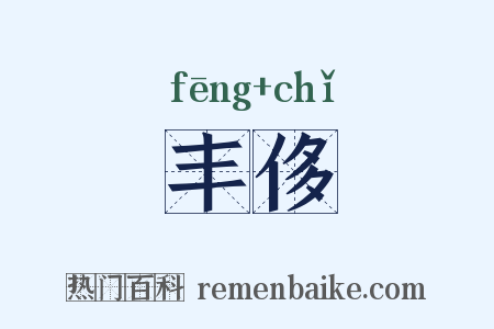 丰侈是什么意思的图片